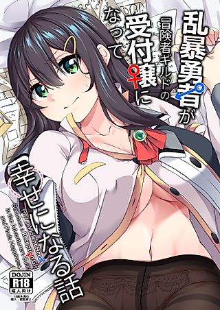 Cover image for the manga called How a Violent Her♂ Becomes a Recepti♀n Girl in the Adventurers Guild and Finds Happiness