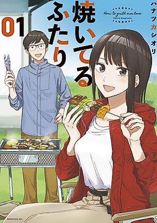 Cover image for the manga called How to Grill Our Love