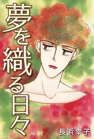 Cover image for the manga called Yume o Oru Hibi