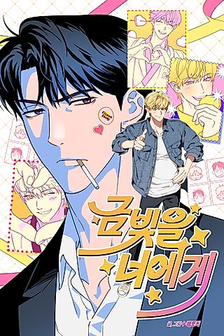 Cover image for the manhwa called The Light I Give You