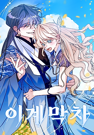 Cover image for the manhwa called The Last Train of the Season