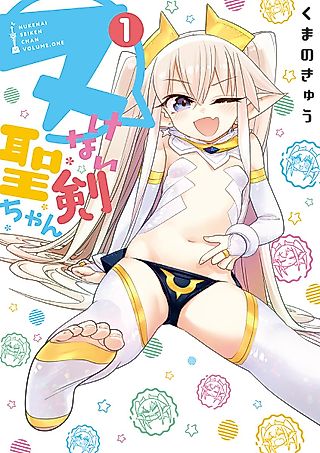 Cover image for the manga called Can't pull out Holy Sword-chan
