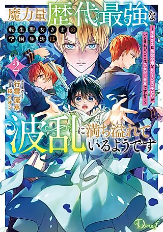 Cover image for the novel called Maryokuryou Rekidai Saikyou na Tensei Seijo-sama no Gakuen Seikatsu wa Haran ni Michiafureteiru you desu: Ouji-sama ni Akuyaku Reijou to Heroine-poi Kotachi ga Iru keredo, Koko wa Otomege Sekai desu ka?