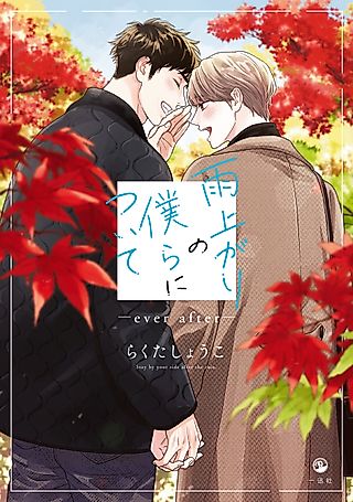 Cover image for the manga called Stay By My Side After the Rain