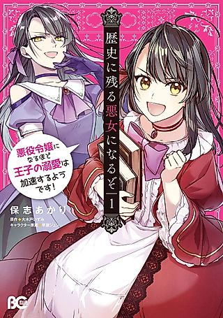 Cover image for the manga called I'll Become a Villainess Who Goes Down in History: It Seems Turning into a High-Born Baddie Makes the Prince All the More Lovestruck