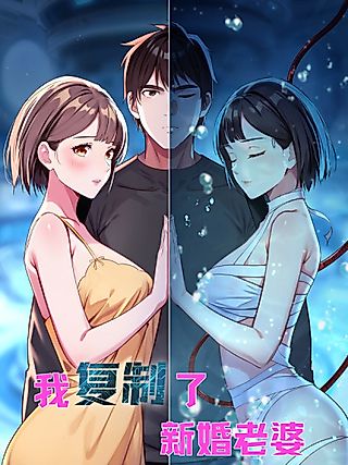 Cover image for the manhua called I Cloned My Newlywed Wife