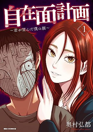 Cover image for the manga called 自在面計画～君が望んだ僕の顔～