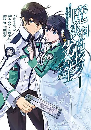 Cover image for the manga called The Irregular at Magic High: Isolation Arc