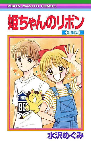 Cover image for the manga called Hime-chan no Ribbon Tanpenshuu