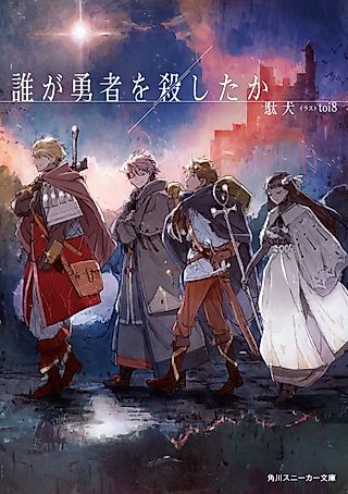 Cover image for the novel called Who Killed the Hero?