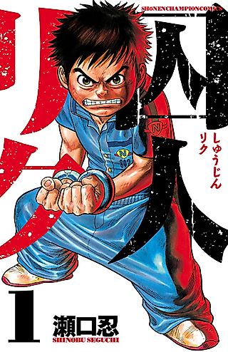 Cover image for the manga called Prisoner Riku