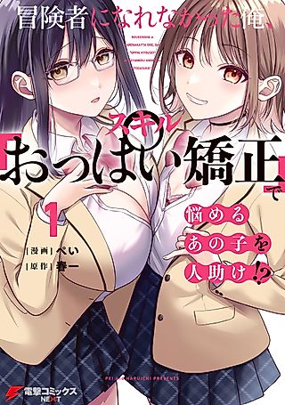 Cover image for the manga called I, Who Couldn't Become an Adventurer, Will Save People with My "Boobs Correction" Skill!?