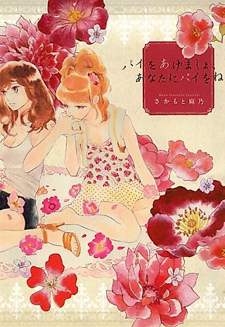 Cover image for the manga called Pie wo Agemashou, Anata ni Pie wo ne