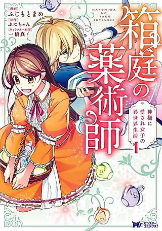 Cover image for the manga called The Alchemist of the Miniature Garden: The Daily Life of the Girl Beloved by God