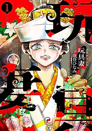 Cover image for the manga called Omocha Tsuma