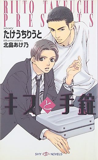Cover image for the novel called A Kiss and a Pair of Handcuffs