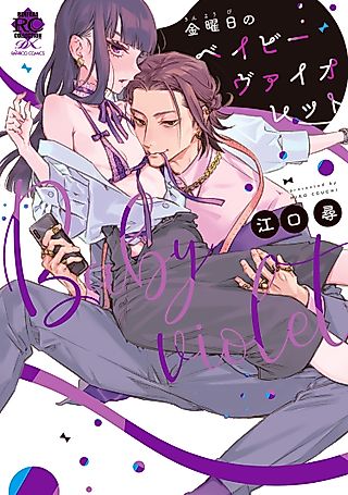 Cover image for the manga called Friday Night Baby Violet