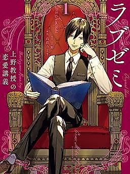Cover image for the manga called Love Seminar ~Professor Ueno's Love Lecture~