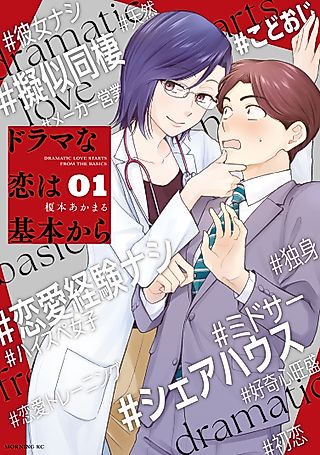 Cover image for the manga called Drama na Koi wa Kihon kara