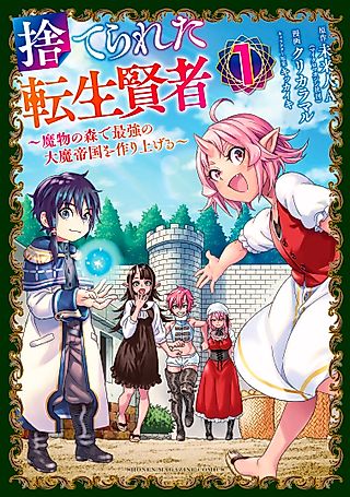 Cover image for the manga called The Abandoned Reincarnation Sage
