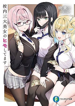 Cover image for the novel called I Am a Kept Man of the Three Most Beautiful Women on Campus.