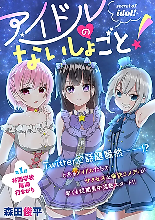 Cover image for the manga called Secret Of Idol!