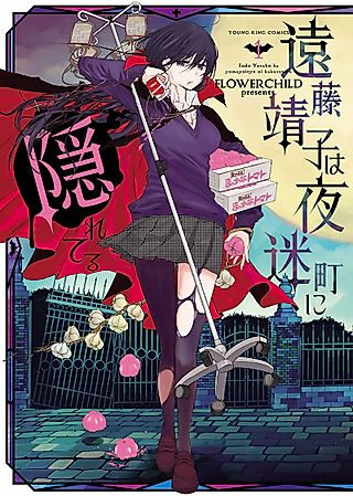 Cover image for the manga called Hungry for You: Endo Yasuko Stalks the Night