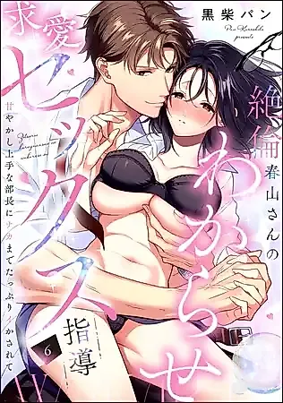 Cover image for the manga called 絶倫春山さんのわからせ求愛セックス指導 甘やかし上手な部長にナカまでたっぷりイかされて