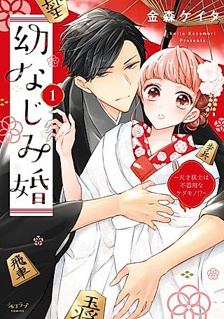 Cover image for the manga called Marrying My Childhood Friend: The Genius Shogi Player Is Actually a Clumsy Beast?!
