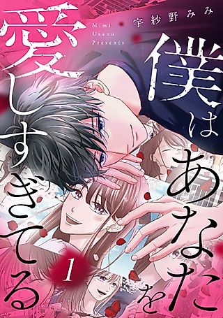 Cover image for the manga called Boku wa Anata wo Aishi Sugiteru