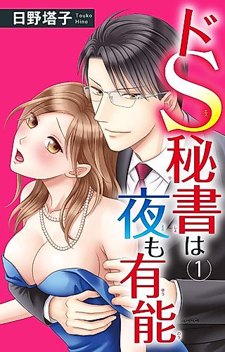 Cover image for the manga called ドS秘書は夜も有能