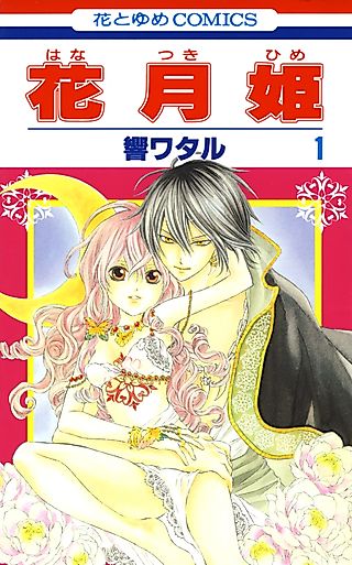 Cover image for the manga called Hanatsuki Hime