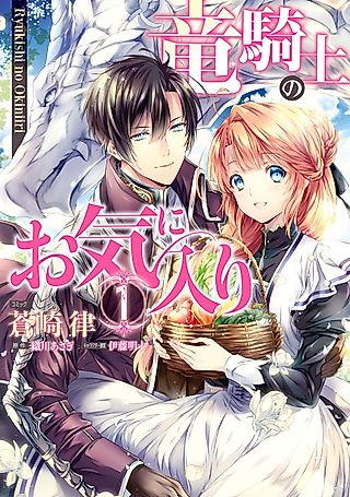 Cover image for the manga called The Dragon Knight’s Beloved