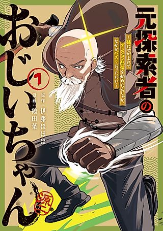 Cover image for the manga called A Former Explorer and Grandpa: I Started Streaming at the Request of My Granddaughter, but Why Did I End up Chasing the Buzz?!