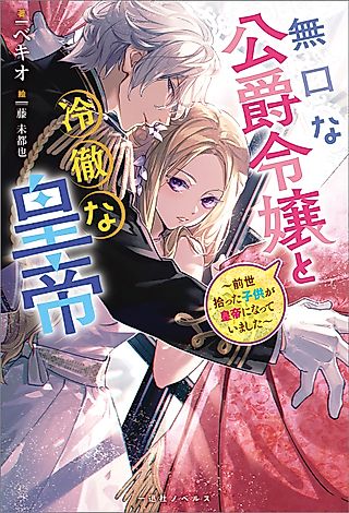 Cover image for the novel called The Reserved Daughter of a Duke and the Cold-Headed Emperor