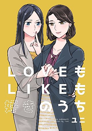 Cover image for the manga called I Love You, I Like You, I Mean It
