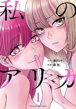 Cover image for the manga called When Arika Went Missing
