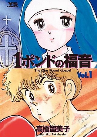 Cover image for the manga called One♥Pound Gospel