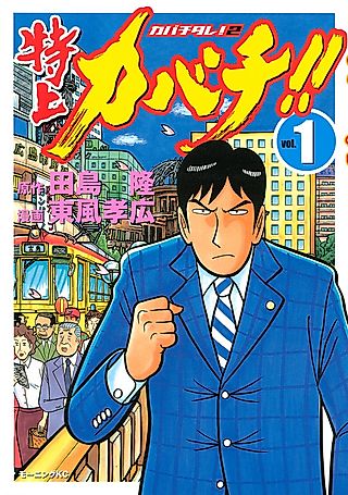 Cover image for the manga called Kabachitare!