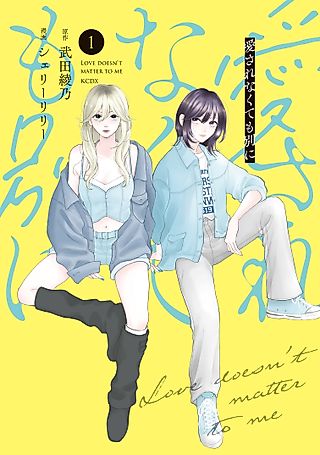 Cover image for the manga called Love Doesn't Matter to Me
