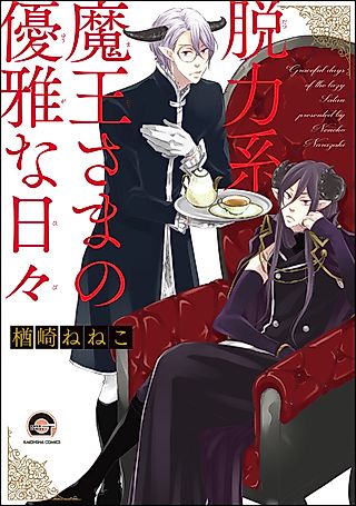 Cover image for the manga called Graceful Days of the Lazy Satan