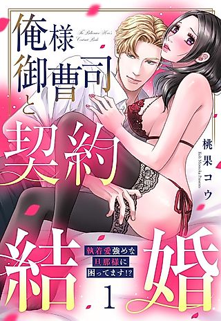 Cover image for the manga called Ore-sama Onzoushi to Keiyaku Kekkon - Shuuchaku Ai Tsuyomena Danna-sama ni Komatte masu!?
