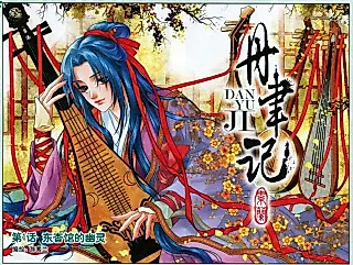 Cover image for the manhua called Dan Yu's Story