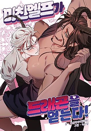 Cover image for the manhwa called An Eccentric Elf Finds His Daddy Dragon