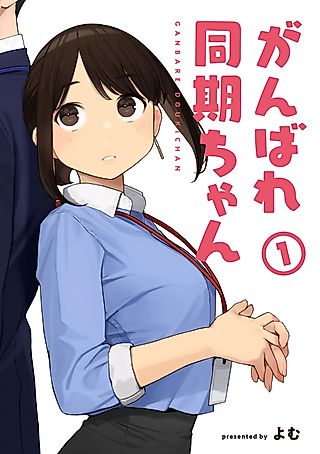 Cover image for the manga called Do Your Best, Douki-chan