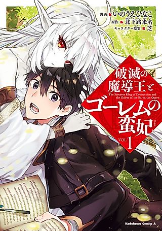 Cover image for the manga called The Sorcerer King of Destruction and the Golem of the Barbarian Queen