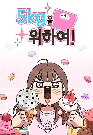 Cover image for the manhwa called For 5kg!