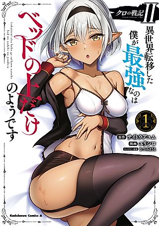 Cover image for the manga called Kuro no Senki II: It seems that I, who has moved to another world, is the strongest only on the bed