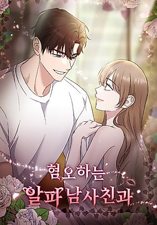 Cover image for the manhwa called With the Alpha Childhood Friend I Despise