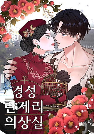 Cover image for the manhwa called Gyeongseong Lingerie Uisangsil